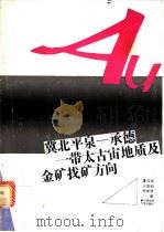 冀北平泉-承德一带太古宙地质及金矿找矿方向 1991 PDF电子版封面 7562505861 谭应佳等著