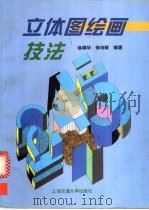 立体图绘画技法 1997 PDF电子版封面 7313017944 徐锦华,徐培毅编著