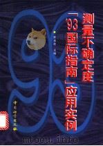 测量不确定度“'93国际指南”应用实例 1998 PDF电子版封面 7502610588 陈奕钦主编