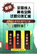 最新全国成人高考全真试题分类汇编 理科本 1995 PDF电子版封面 7505808494 全国成人高考命题研究小组编著