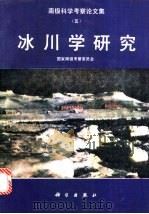 冰川学研究 1988 PDF电子版封面 7030005856 国家南极考察委员会编著