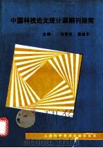 中国科技论文统计源期刊指南 1994 PDF电子版封面 7543905116 方明伦,董建平主编