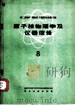 第二届和平利用原子能国际会议文献 原子核物理学及仪器设备 8 1962 PDF电子版封面 13031·174 中国科学院原子核科学委员会编辑委员会编