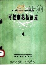 第二届和平利用原子能国际会议文献  可控制热核反应  4（1961 PDF版）