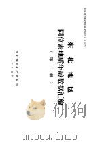 中国地质科学院研究报告0035 东北地区同位素地质年龄数据汇编 第2辑 1982 PDF电子版封面 中国地质科学院资料室编