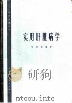 实用肝脏病学 1963 PDF电子版封面 14119·1122 孙宏训编著