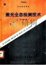 激光全息检测技术   1989  PDF电子版封面  7561201826  王永保编 