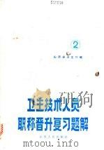 卫生技术人员职称晋升复习题解 第2册 1984 PDF电子版封面 14088·147 山西省卫生厅编