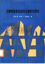北秦岭变质地层同位素年代研究 1994 PDF电子版封面 711601439X 张宗清等著
