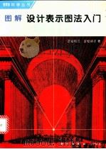 图解设计表示图法入门（1996 PDF版）