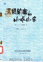 沉积矿床的地球化学（ PDF版）