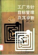 工厂方针目标管理及其诊断 1986 PDF电子版封面 17051·1113 刘殿襄,周静编