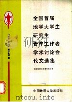 全国首届地学大学生、研究生、青年工作者学术讨论会论文选集 1989 PDF电子版封面 756250203X 中国地质大学青年科协编