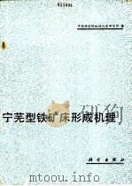宁芜型铁矿床形成机理 1987 PDF电子版封面 13031·3527 中国科学院地球化学研究所编