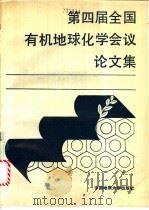 第四届全国有机地球化学会议论文集 1990 PDF电子版封面 7562504822 中国地质学会等编
