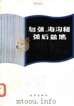 岛弧、海沟和弧后盆地 1984 PDF电子版封面 13193·0178 (美)塔尔沃(M.Talwani)等编;郭令智等译