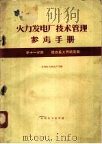 火力发电厂技术管理参考手册 第11分册 社会主义劳动竞赛 1960 PDF电子版封面 15143·2014 水利电力部生产司编