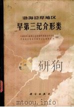 渤海沿岸地区早第三纪介形类 1978 PDF电子版封面 13031·650 石油化学工业部石油勘探开发规划研究院,中国科学院南京地质古生