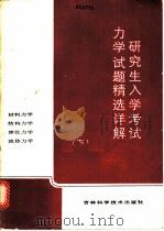 研究生入学考试力学试题精选详解 下 1986 PDF电子版封面 7538400370 大连工学院工程力学系芮又翘等编