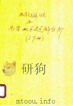 数学解题方法和高等数学题解分析 上下 1994 PDF电子版封面 7561629079 王杰编