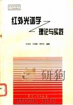 红外光谱学 理论与实践 1995 PDF电子版封面 7800388298 王兆民,王奎雄,吴宗凡