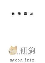光学译丛 1974 PDF电子版封面 第一机械工业部情报所编译