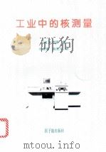 工业中的核测量 1995 PDF电子版封面 7502213856 (匈)S.罗萨(S.Rozsa)著;纪裕盈,尚秀兰译