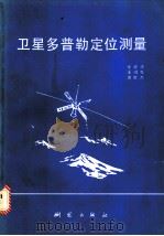 卫星多普勒定位测量 1987 PDF电子版封面 15039·新584 宋成骅编著