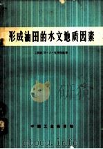 形成油田的水文地质因素 1966 PDF电子版封面 15165·4294(石油388) (苏)В.А.克罗托娃著;王秉忱译