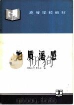 地质遥感 1995 PDF电子版封面 7120022237 河海大学,李冬田编