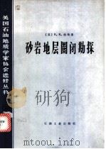 砂岩地层圈闭勘探 1982 PDF电子版封面 15037·2340 (美)伯格(Berg,R.R)著;周祖勋译