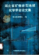 湖北省矿物岩石地球化学学会论文集 1 1988 PDF电子版封面 7562502129 论文集编写组编