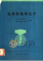 包裹体地球化学 1990 PDF电子版封面 7116006133 卢焕章,李秉伦等编著