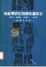 晚前寒武纪假裸枝叠层石 1984 PDF电子版封面 15038·新1069 梁玉左,曹瑞骥,张录易等合著
