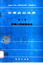 前寒武纪地质 第6号 新疆北部前寒武系 1993 PDF电子版封面 7116012540 高振家,陈晋镳,陆松年等著