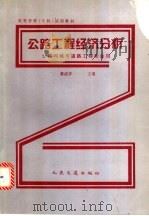 公路工程经济分析 1995 PDF电子版封面 7114020546 蔡成祥主编