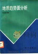 地质趋势面分析 1990 PDF电子版封面 7030019016 张启锐编著