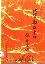 地质勘探中的统计分析 1990 PDF电子版封面 7562504083 赵鹏大等著