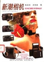 新潮相机 1999 PDF电子版封面 7543913429 陈启培,洪伟美编
