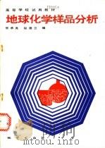 地球化学样品分析   1991  PDF电子版封面  7116007776  张承亮，程德兰编 