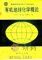 有机地球化学概论 1993 PDF电子版封面 7116013431 张长年等编