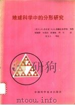 地球科学中的分形研究 1991 PDF电子版封面 7504604291 (美)肖尔茨(Scholz,C.H.)等著;刘祖荫等译