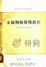 金属物探简明教程   1980  PDF电子版封面  15038·教76  丁绪荣等编 