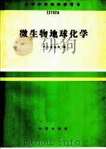微生物地球化学 1990 PDF电子版封面 7116006613 克伦宾(Krumbein,W.E.)编;杨承运等译