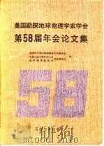 美国勘探地球物理学家学会第58届年会论文集 1989 PDF电子版封面 7502103821 地质矿产部石油物探研究所情报室,中国石油天然气总公司地球物理