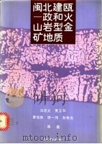 闽北建瓯-政和火山岩型金矿地质 1991 PDF电子版封面 7562505691 冯志文,夏卫华,曾佐勋等著
