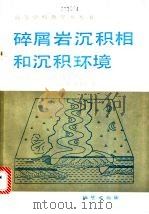 碎屑岩沉积相和沉积环境 1986 PDF电子版封面 13038·教261 孙永传,李蕙生编