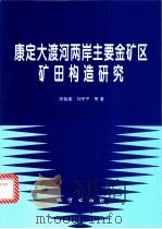 康定大渡河两岸主要金矿区矿田构造研究 1997 PDF电子版封面 7116024638 陈智梁,刘宇平等著
