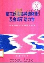 胶东西北部构造体系及金成矿动力学 1996 PDF电子版封面 7116021248 邓军,徐守礼,方云等著
