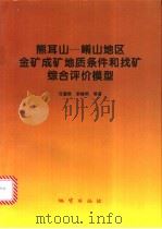 熊耳山-崤山地区金矿成矿地质条件和找矿综合评价模型 1996 PDF电子版封面 7116021914 任富根,李维明等著